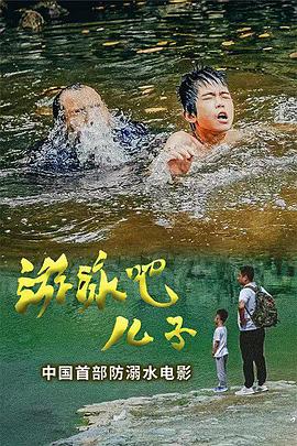 游泳吧!儿子