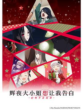辉夜大小姐想让我告白:初吻不会结束