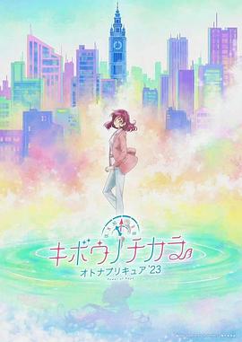 希望的力量~大人的光之美少女23~
