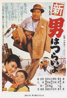 寅次郎的故事4:好梦成空