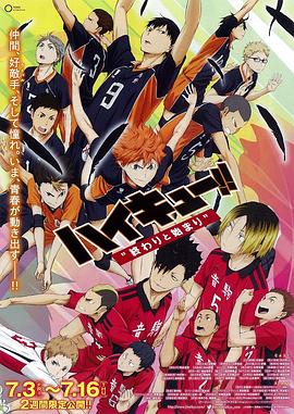 排球少年剧场版:结束与开始