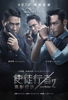 使徒行者2:谍影行动(粤语)