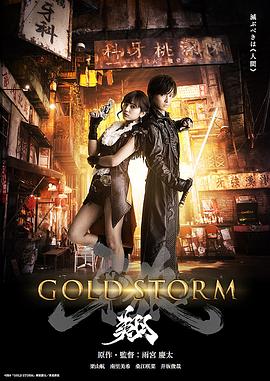 剧场版 牙狼:黄金风暴 翔