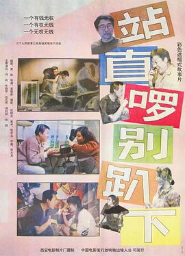 站直啰,别趴下