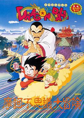 龙珠剧场版:摩诃不可思议大冒险