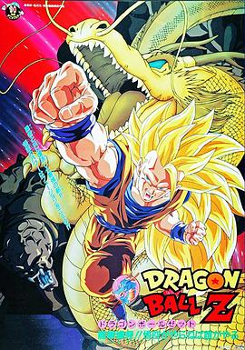 龙珠Z剧场版17:龙拳爆发