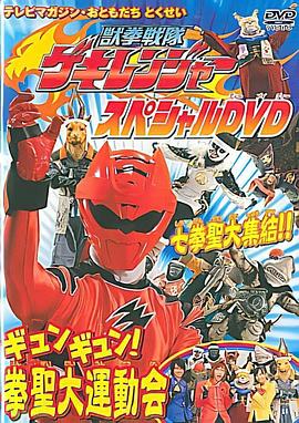 兽拳战队激气连者 特别DVD gyungyun!拳圣大运动会
