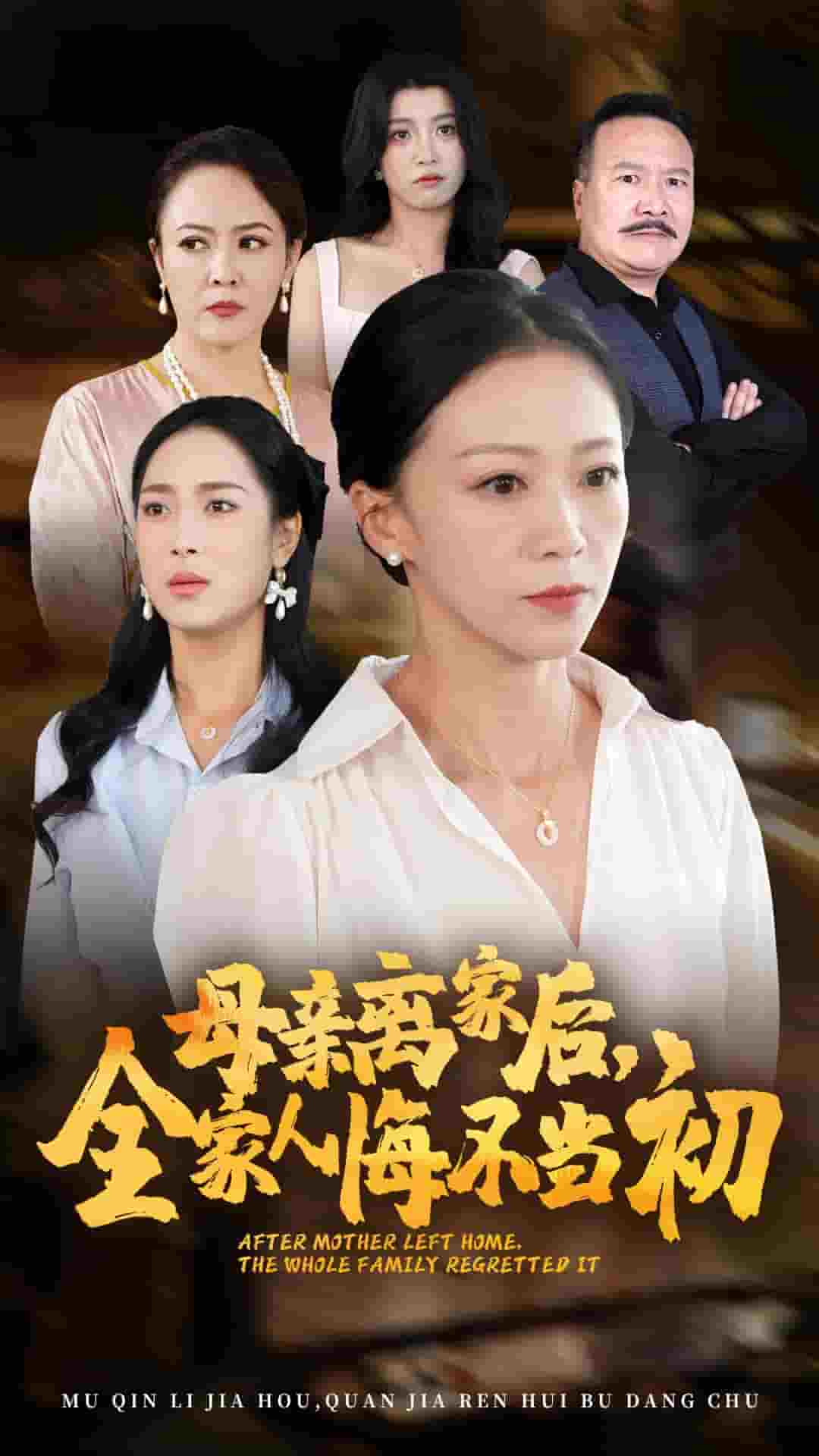 母亲离家后,全家人悔不当初