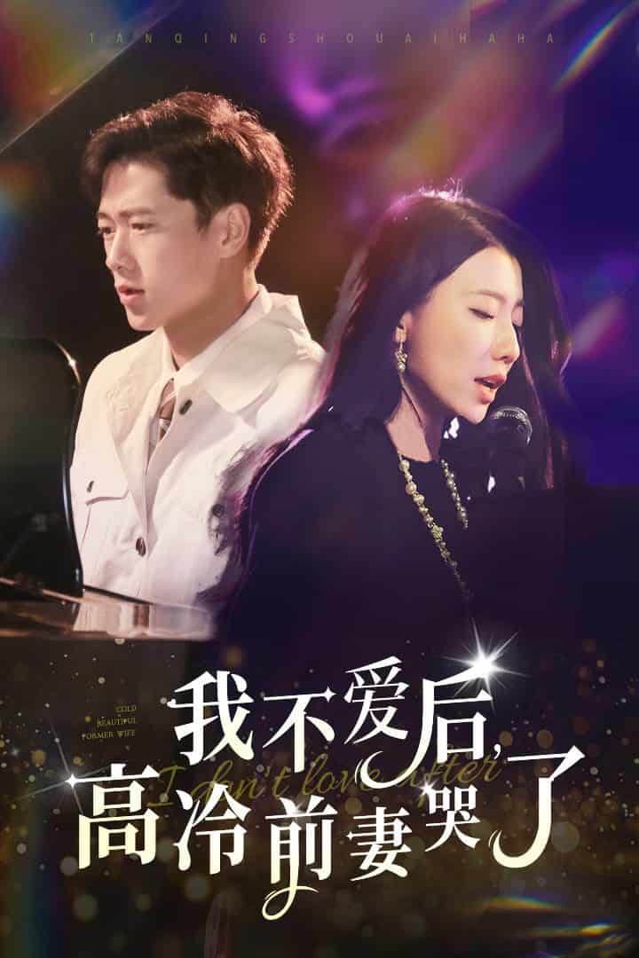 我不爱后,高冷前妻哭了