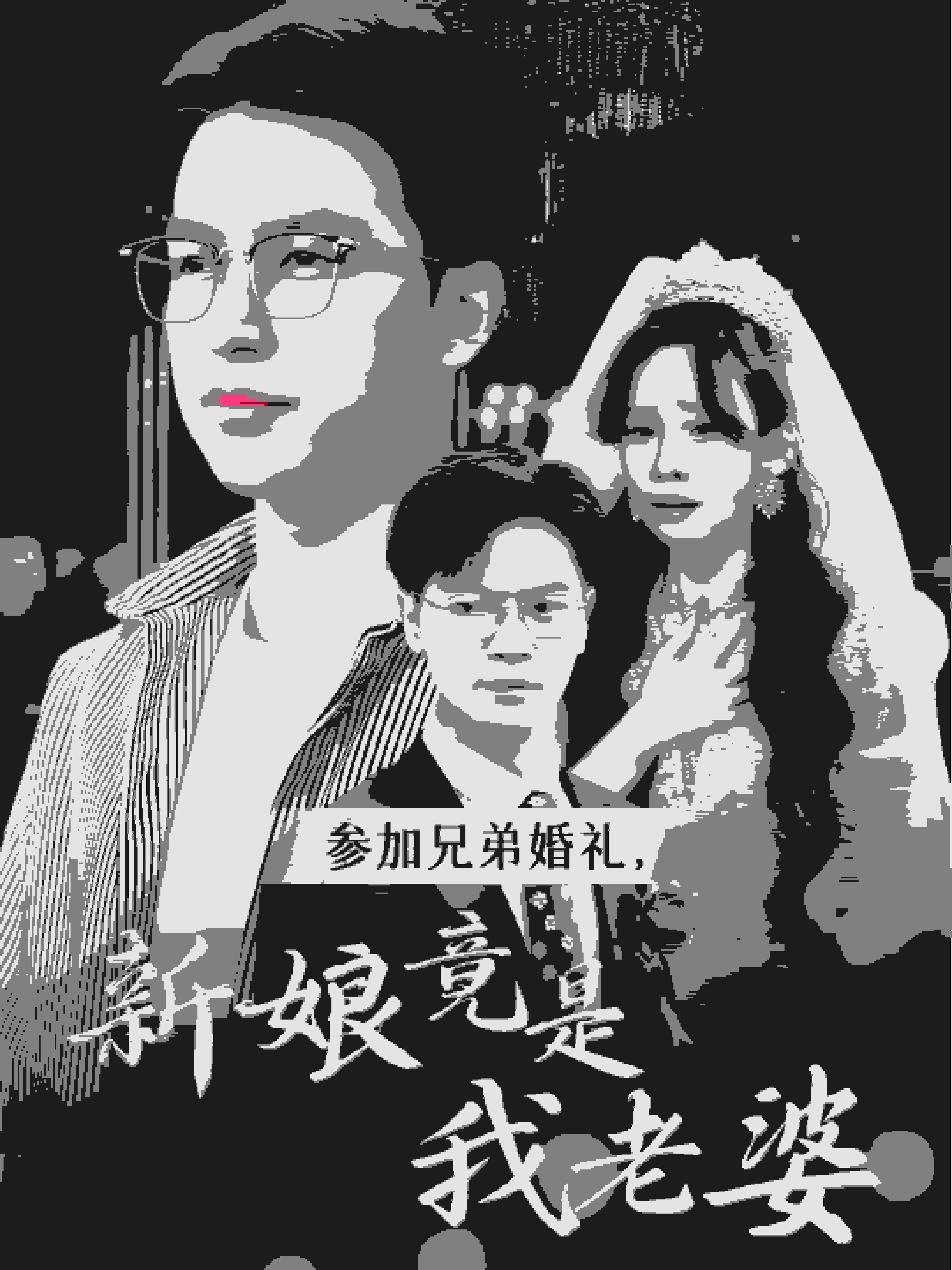 参加兄弟婚礼,新娘竟是我老婆