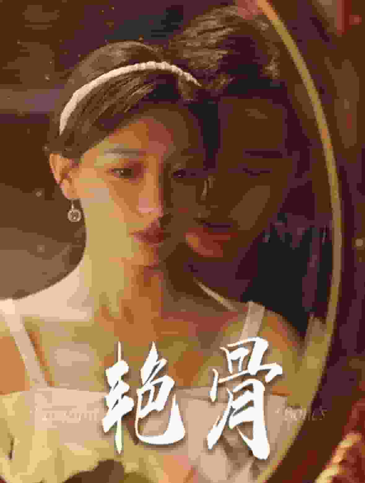艳骨