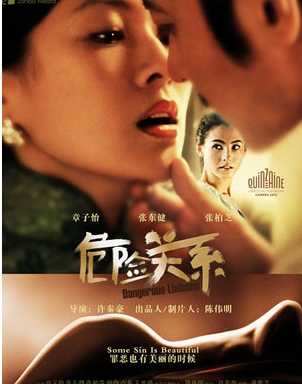 危险关系