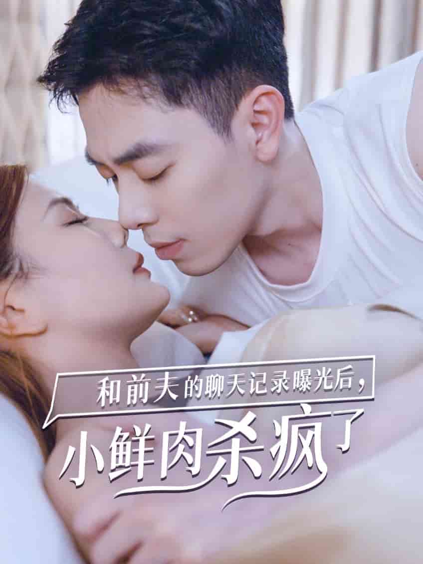 和前夫的聊天记录曝光后,小鲜肉他杀疯了