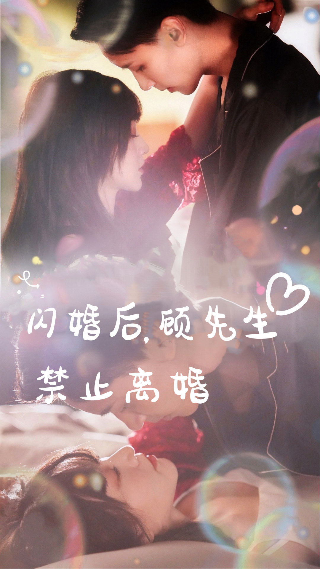 闪婚后,顾先生禁止离婚