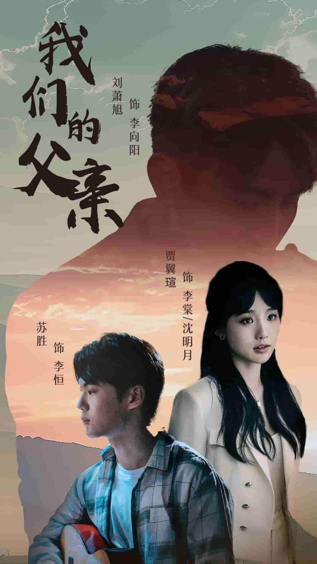 我们的父亲