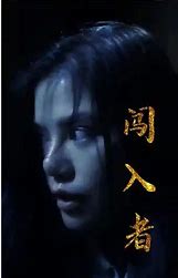 闯入者