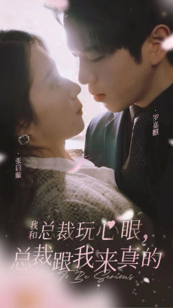 我和总裁玩心眼,总裁跟我来真的