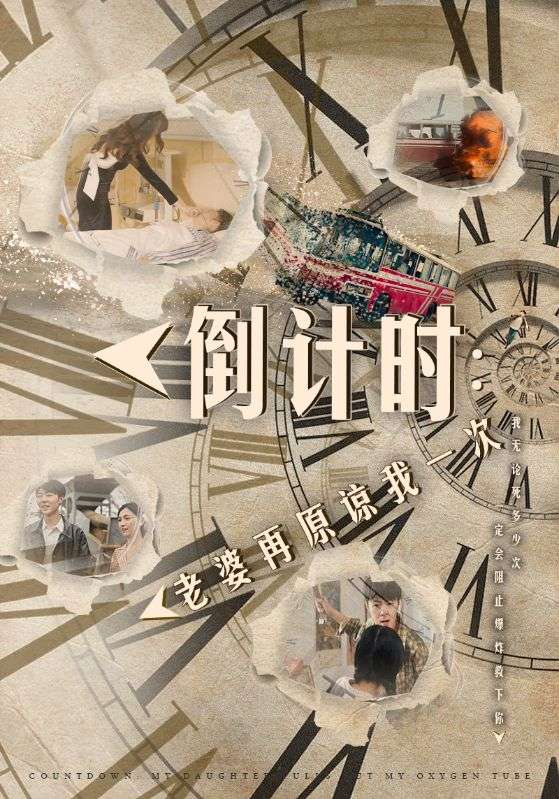 倒计时:老婆再原谅我一次