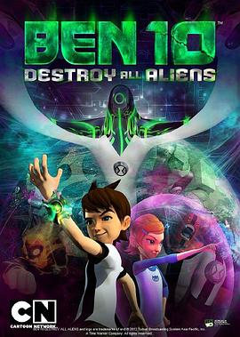 Ben 10:歼灭所有外星人