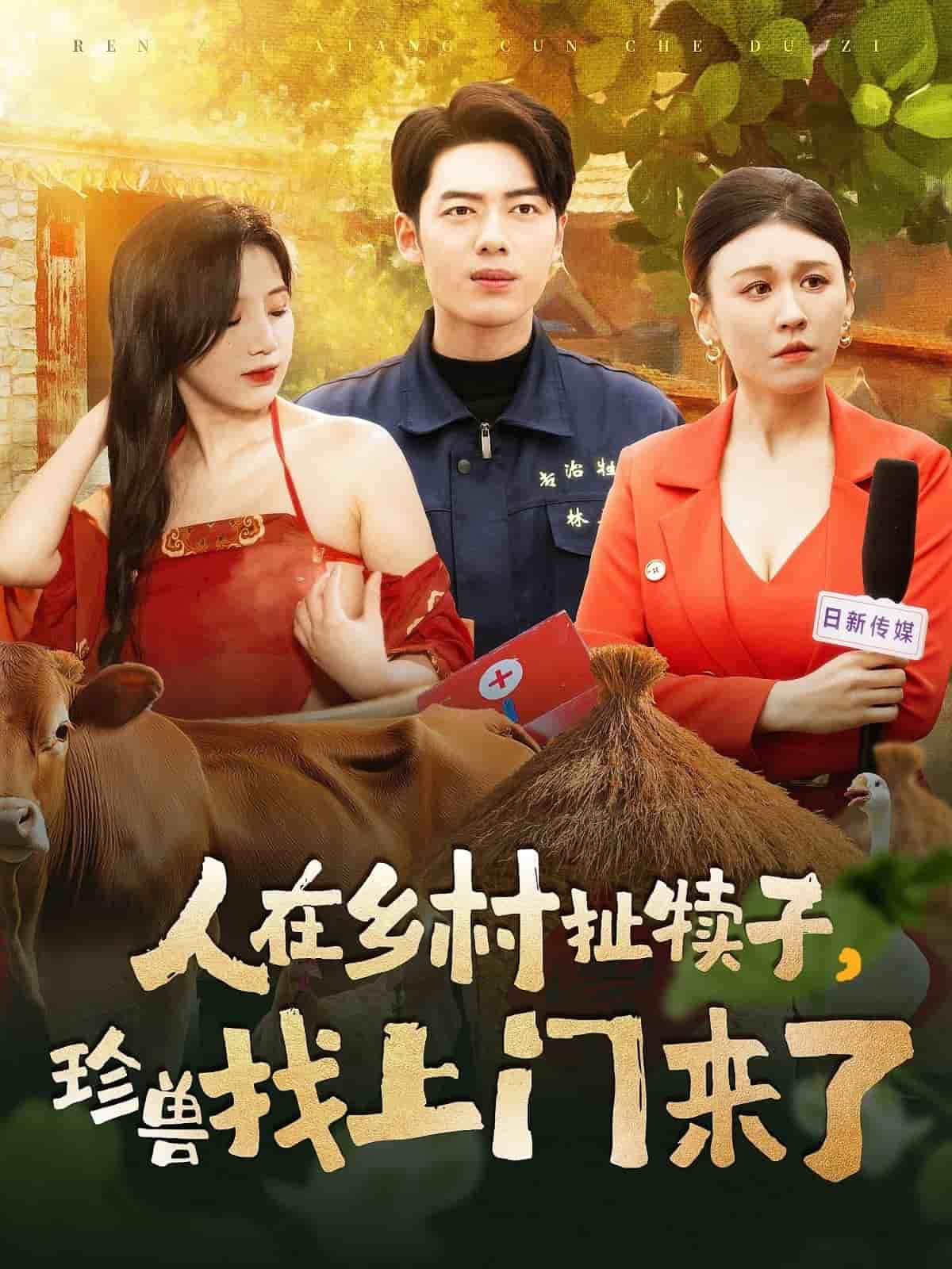 人在乡村扯犊子,珍兽找上门来了