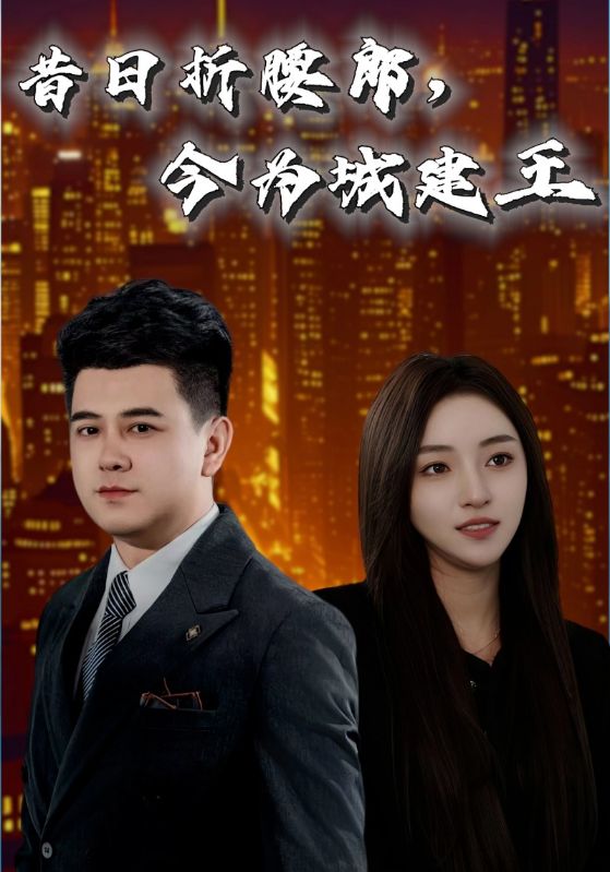 昔日折腰郎,今为城建王