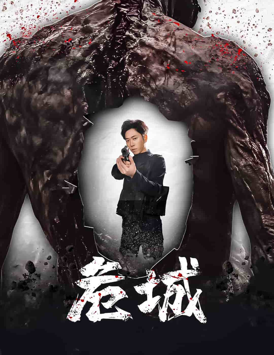 危城