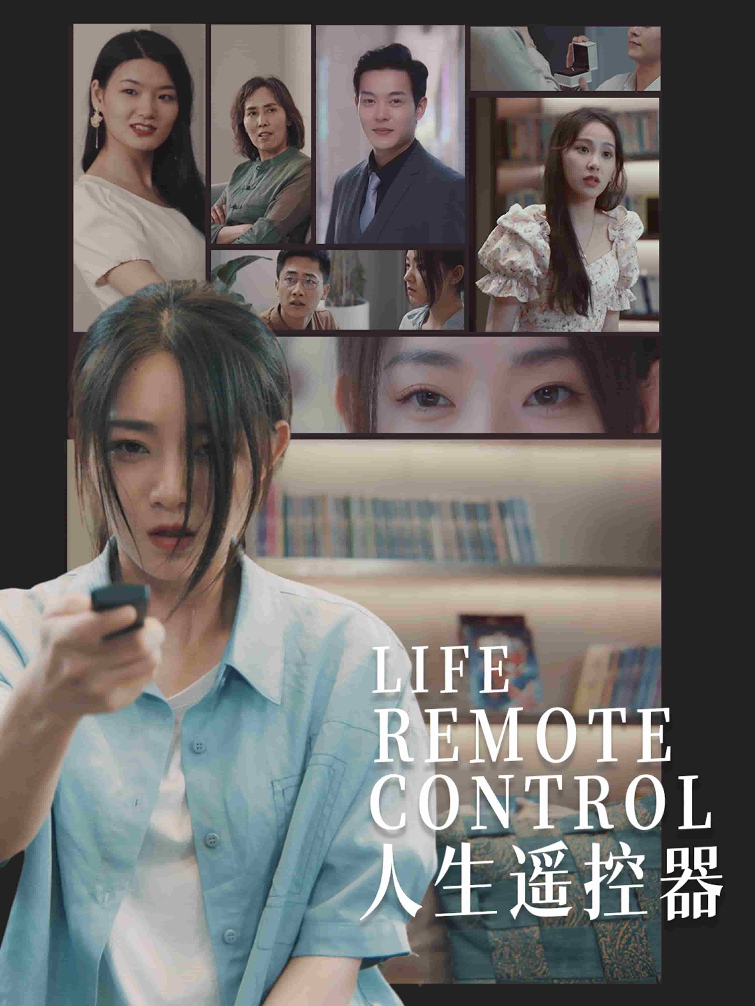 人生遥控器