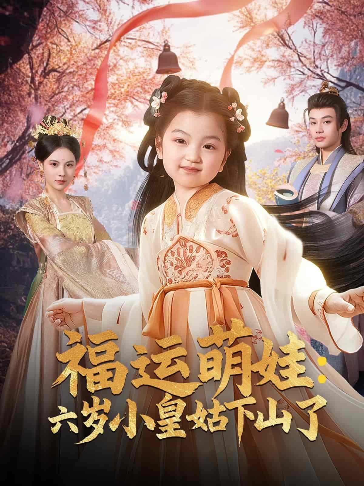 福运萌娃:六岁小皇姑下山了