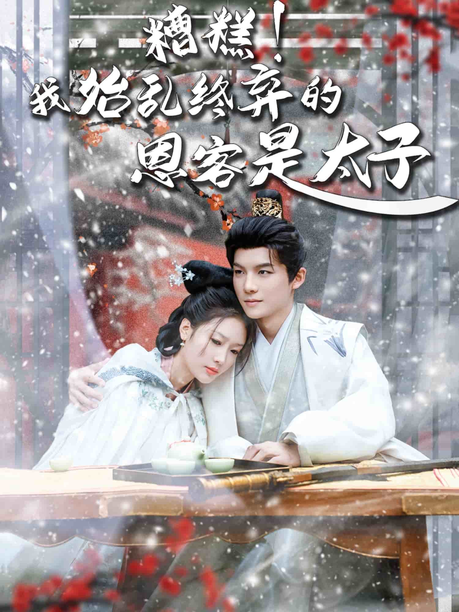 糟糕!我始乱终弃的恩客是太子