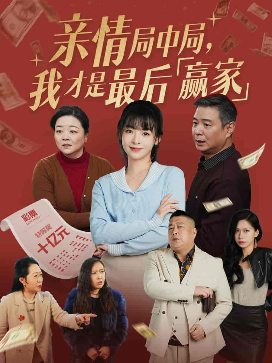 亲情局中局,我才是最后赢家