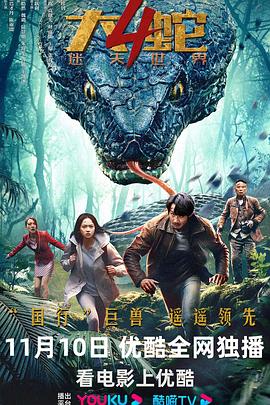 大蛇4:迷失世界