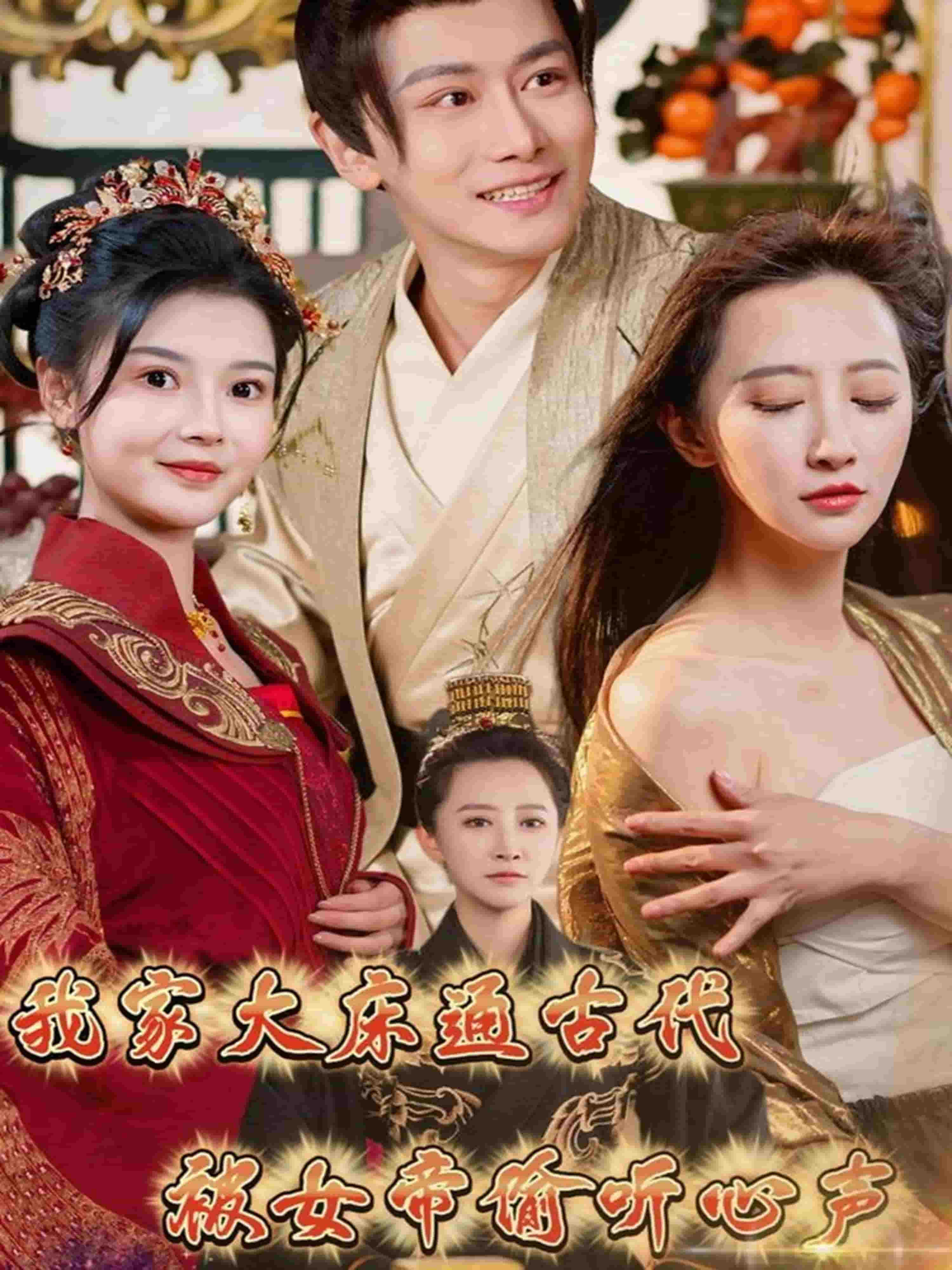 我家大床通古代,被女帝偷听心