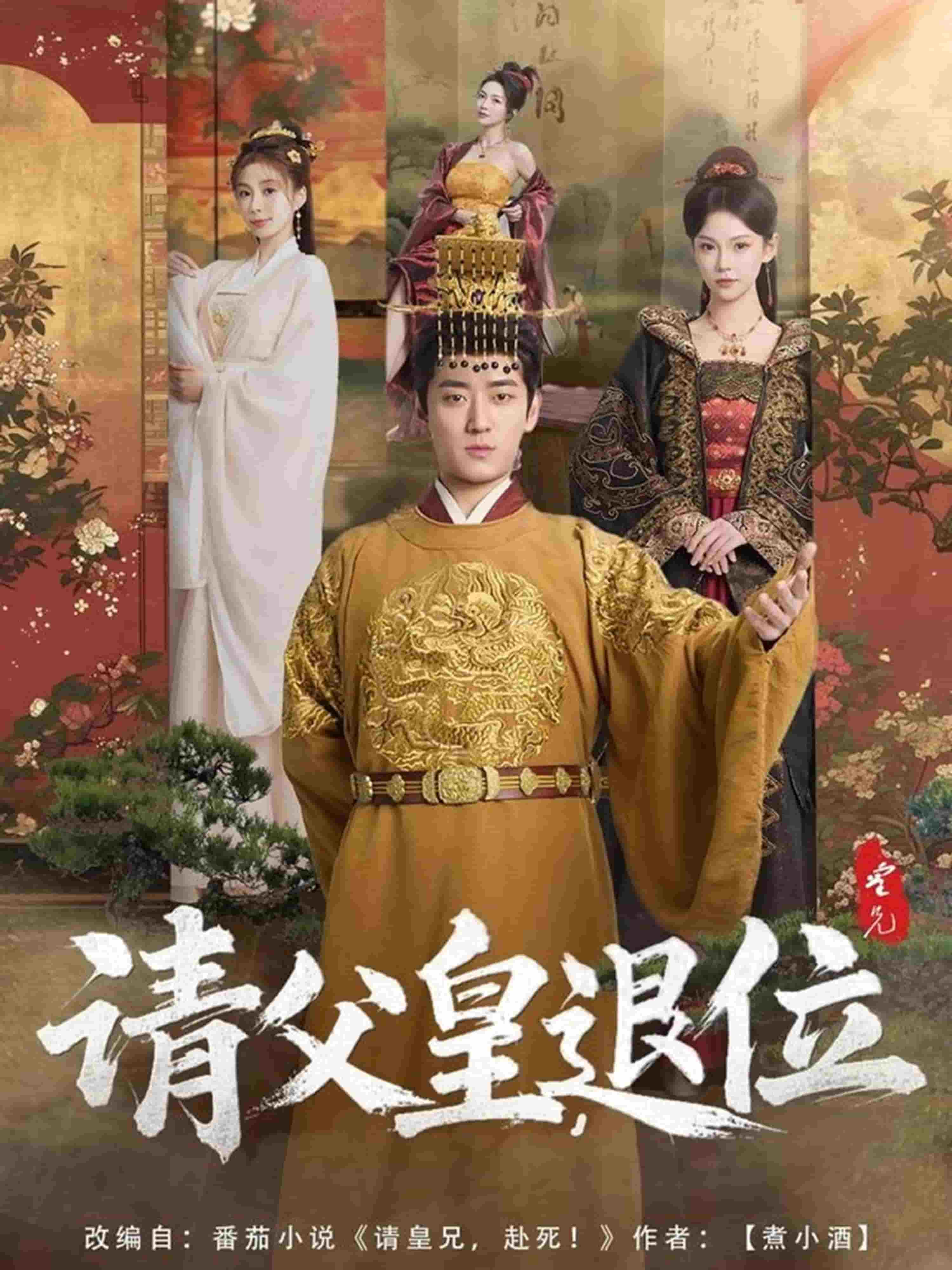 请父皇,退位