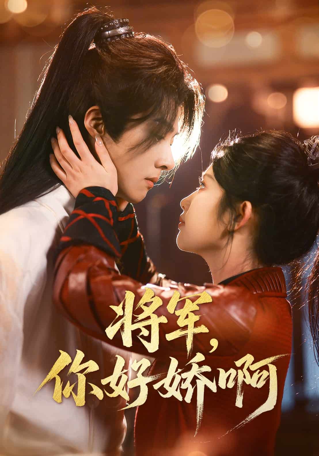 将军,你好娇啊