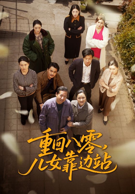 重回八零,儿女靠边站