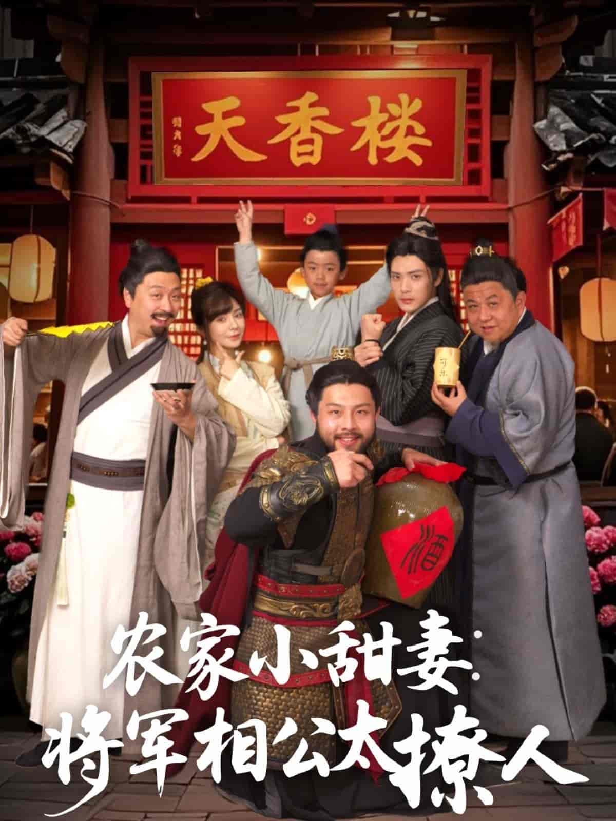 农家小甜妻:将军相公太撩人
