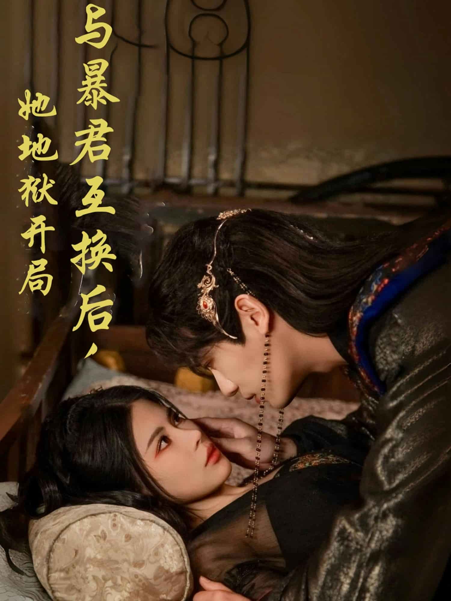 与暴君互换后,她地狱开局