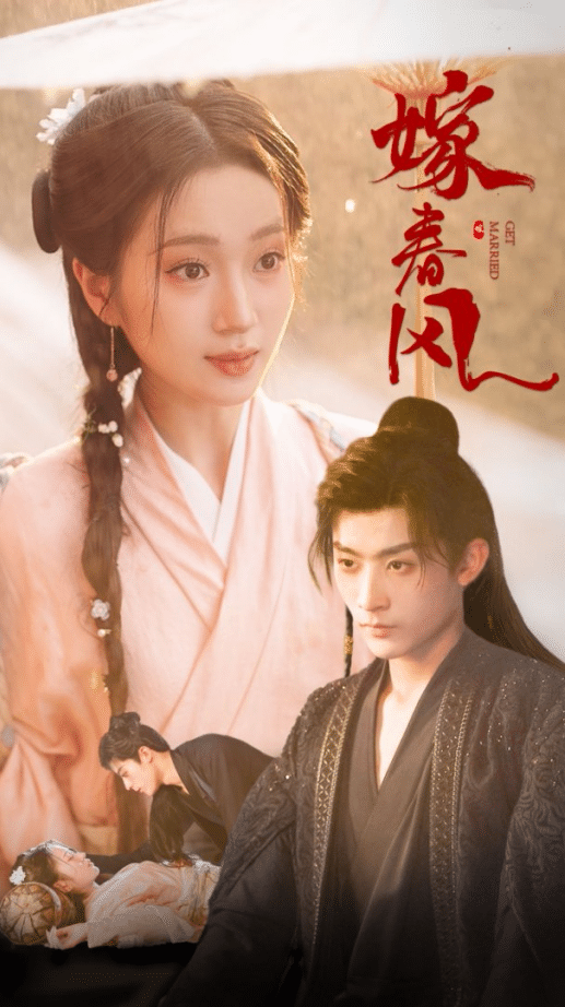 嫁春风