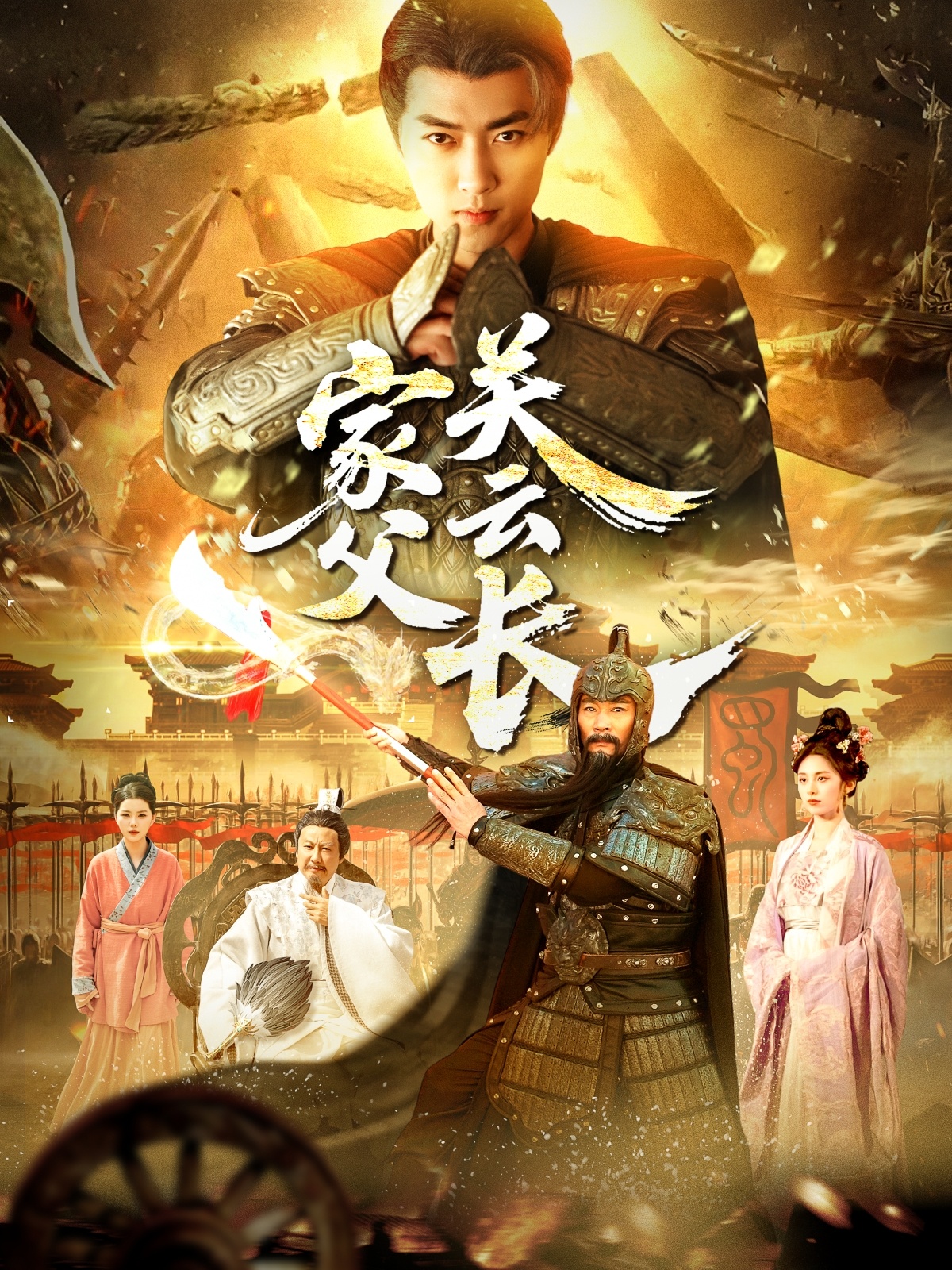 家父关云长