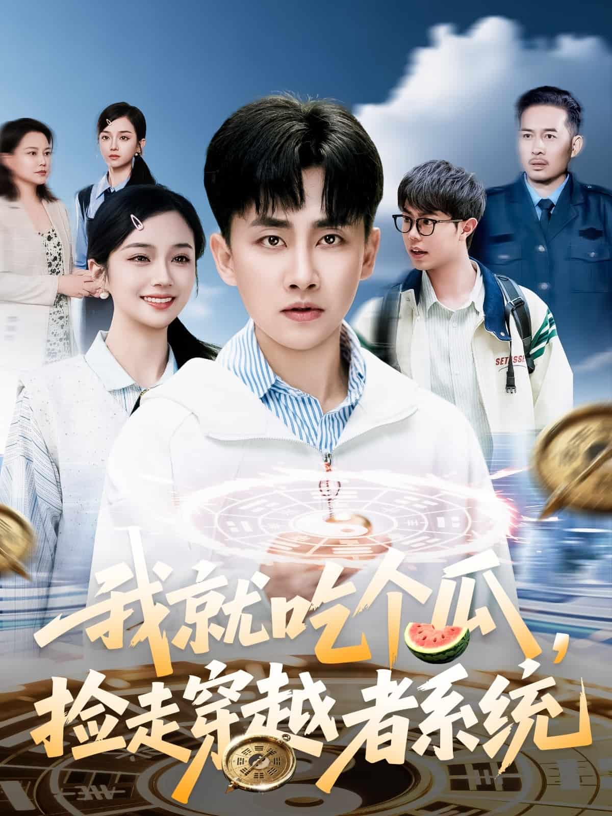 我就吃个瓜,捡走穿越者系统