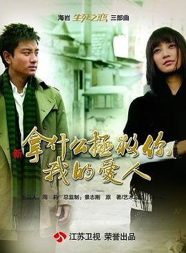 拿什么拯救你,我的爱人