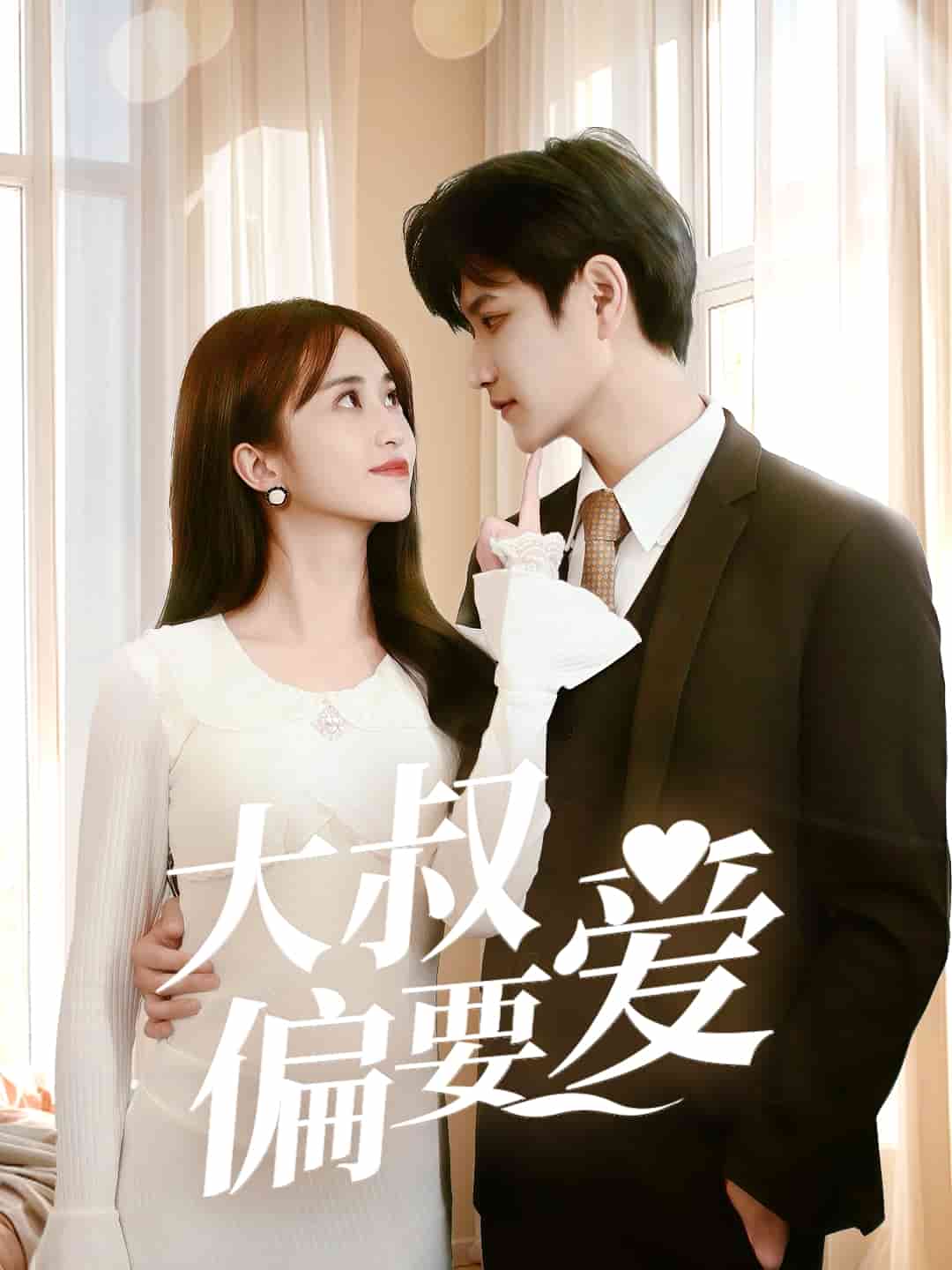 大叔偏要爱