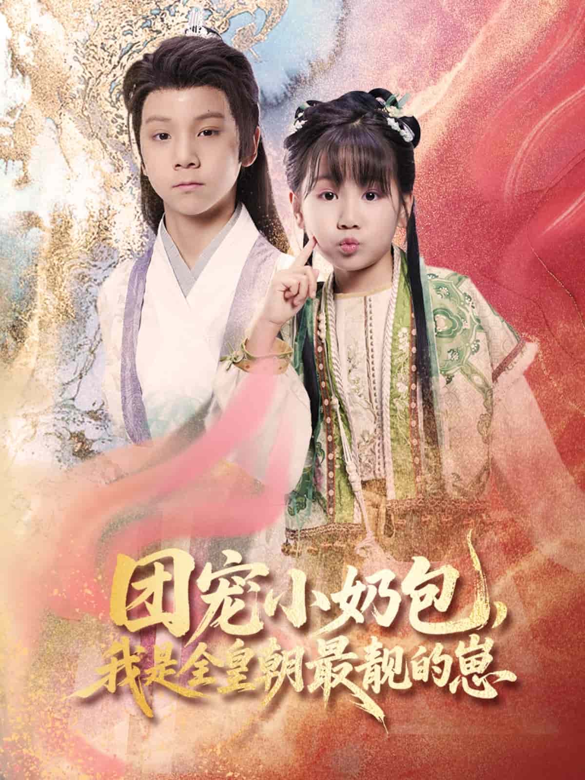 团宠小奶包,我是全皇朝最靓的崽