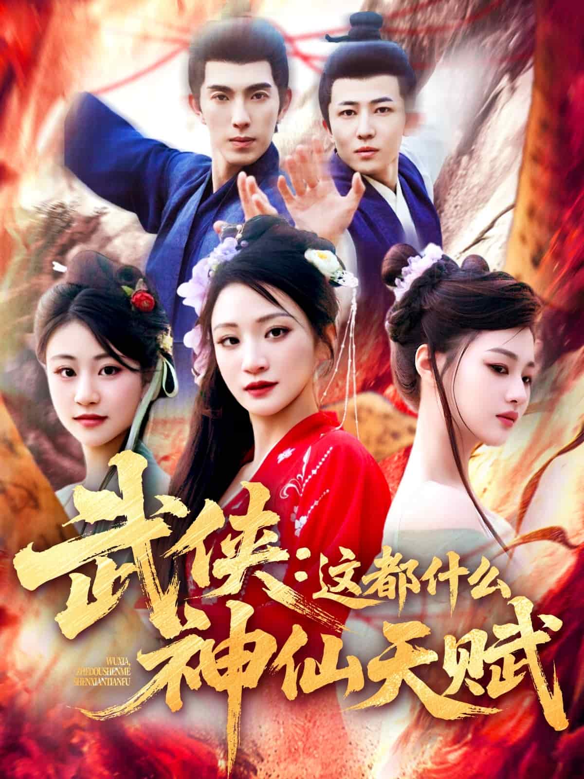 武侠:这都什么神仙天赋