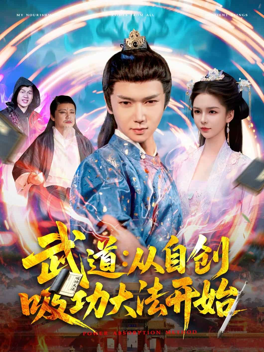 武道:从自创吸功大法开始