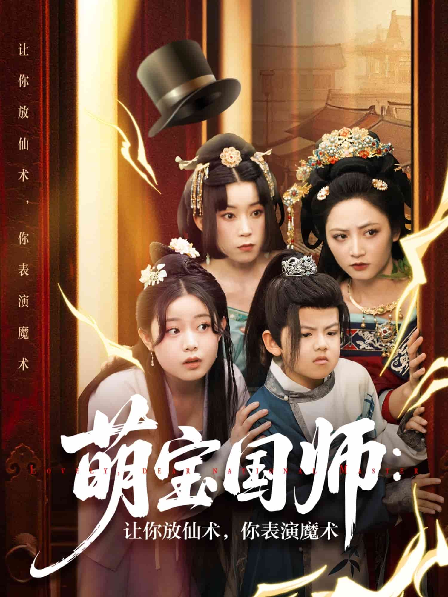 萌宝国师:让你放仙术,你表演魔术