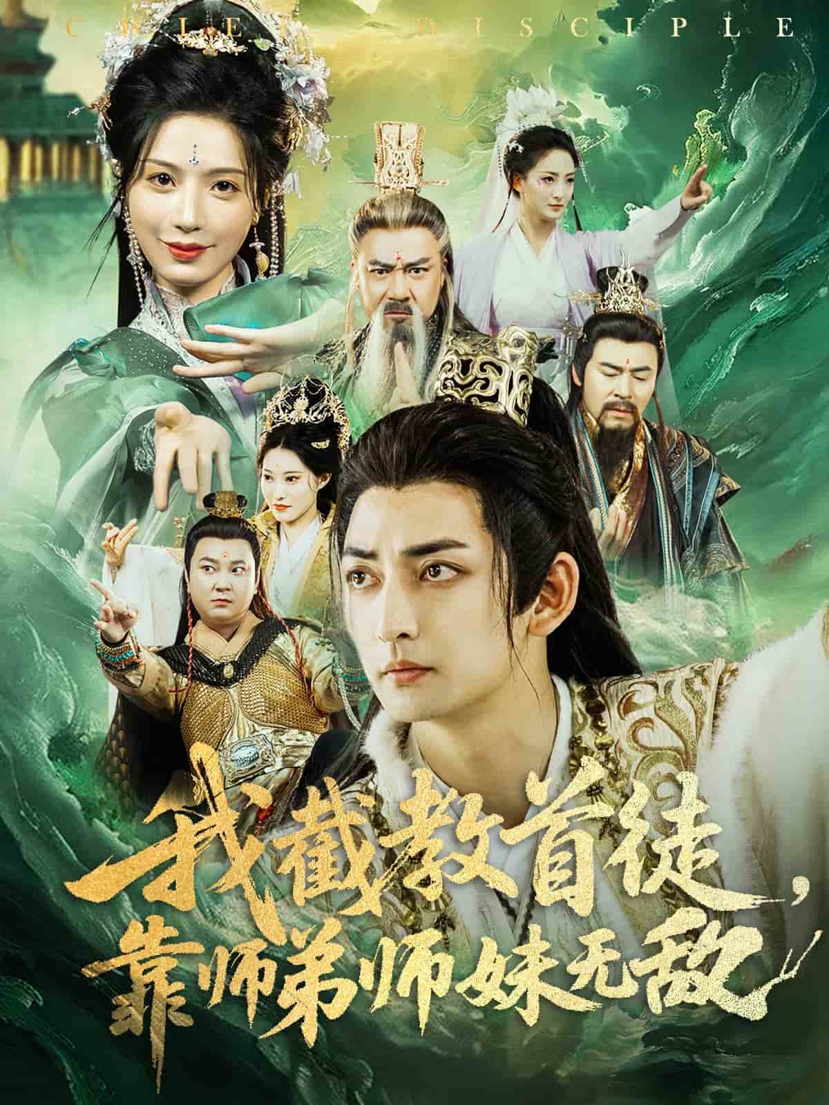 我截教首徒,靠师弟师妹无敌