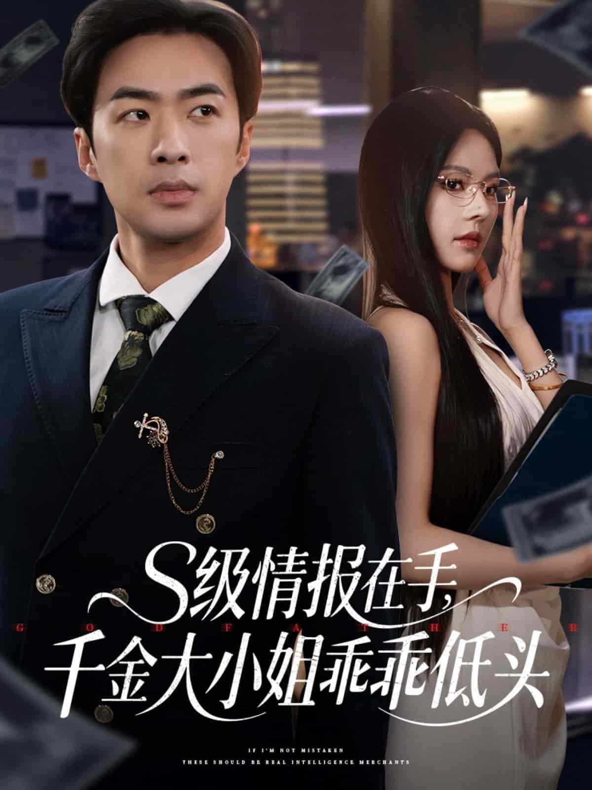 s级情报在手,千金大小姐乖乖低头