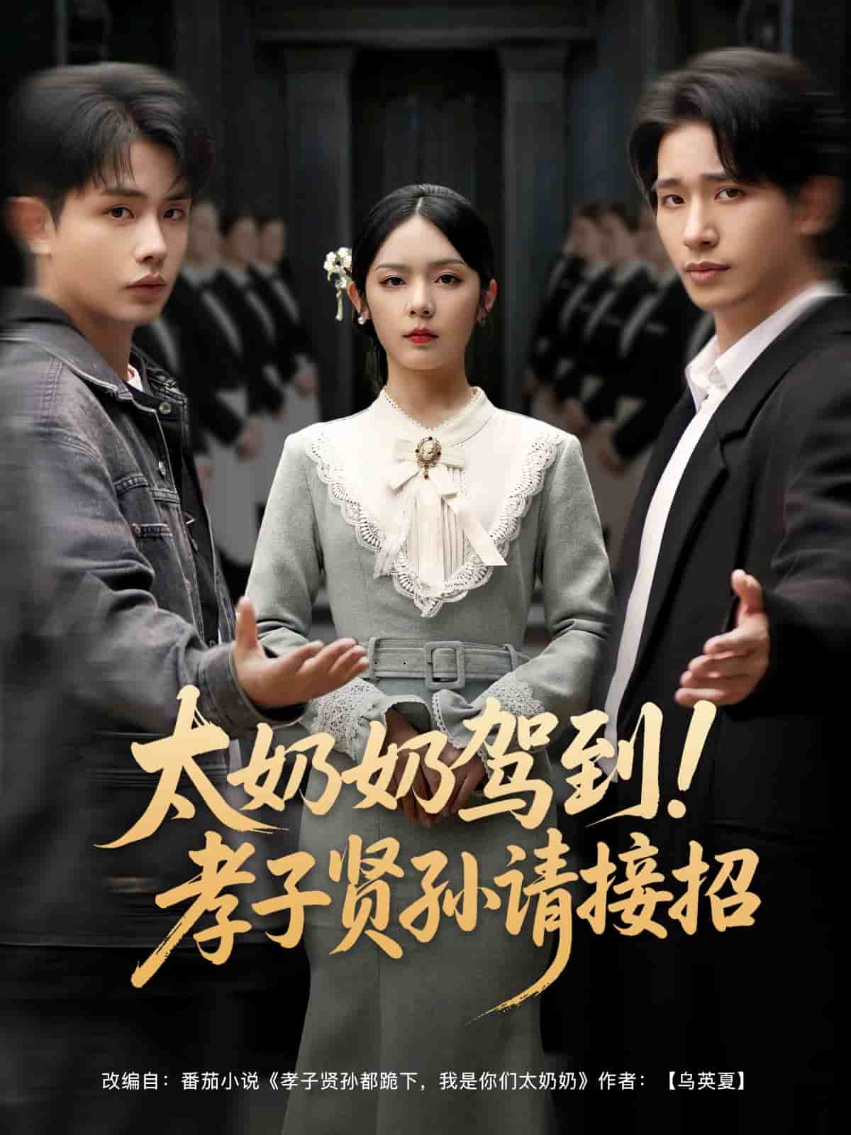 太奶奶驾到!孝子贤孙请接招
