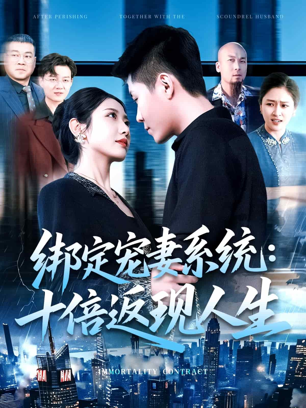 绑定宠妻系统:十倍返现人生